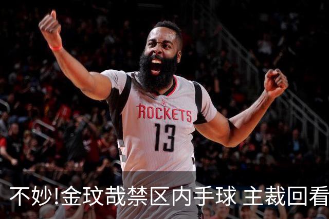 不妙!金玟哉禁区内手球 主裁回看VAR判点国安落后