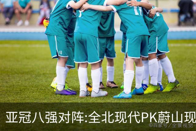 亚冠八强对阵:全北现代PK蔚山现代 浦项对阵名古屋