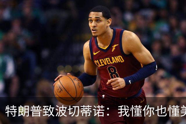 特朗普致波切蒂诺：我懂你也懂美国队 有希望走到最后